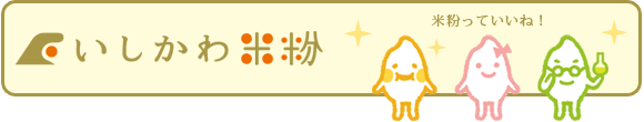 いしかわ米粉