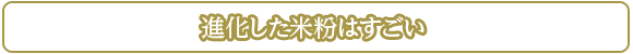 進化した米粉はすごい